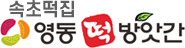 속초떡집